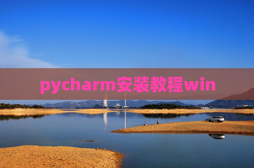 pycharm安装教程win pycharm安装教程win